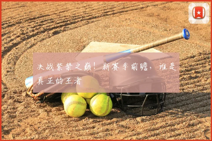 决战紫禁之巅！新赛季前瞻，谁是真正的王者