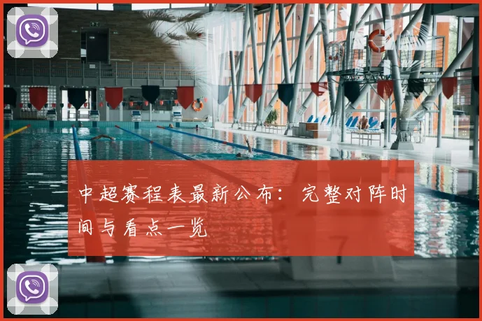 中超赛程表最新公布：完整对阵时间与看点一览