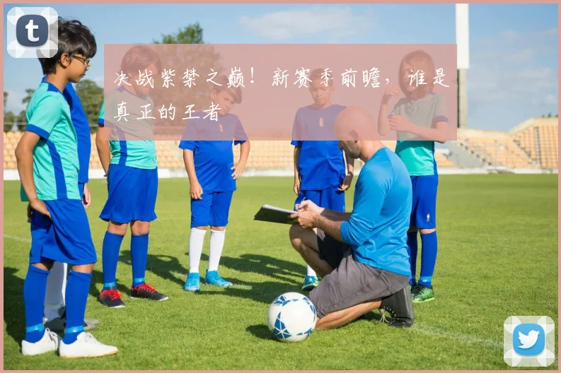 决战紫禁之巅！新赛季前瞻，谁是真正的王者