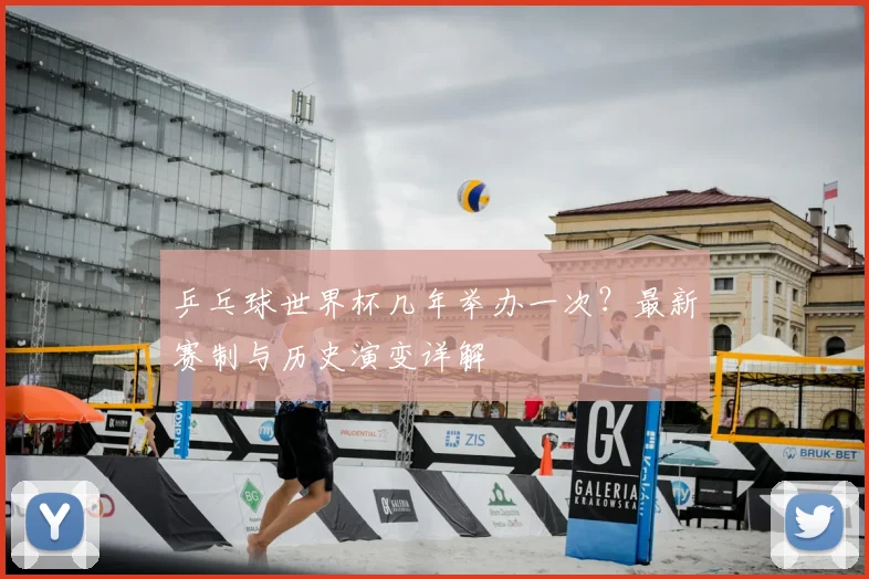 乒乓球世界杯几年举办一次？最新赛制与历史演变详解