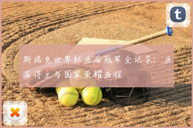 斯诺克世界杯历届冠军全记录：历届得主与国家荣耀历程