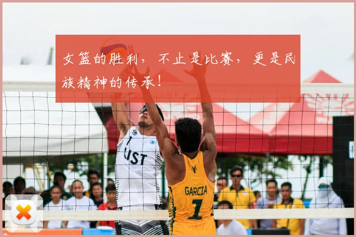 女篮的胜利,不止是比赛,更是民族精神的传承!