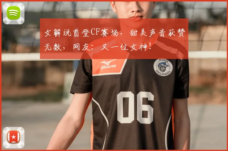 女解说首登CF赛场,甜美声音获赞无数,网友:又一位女神!