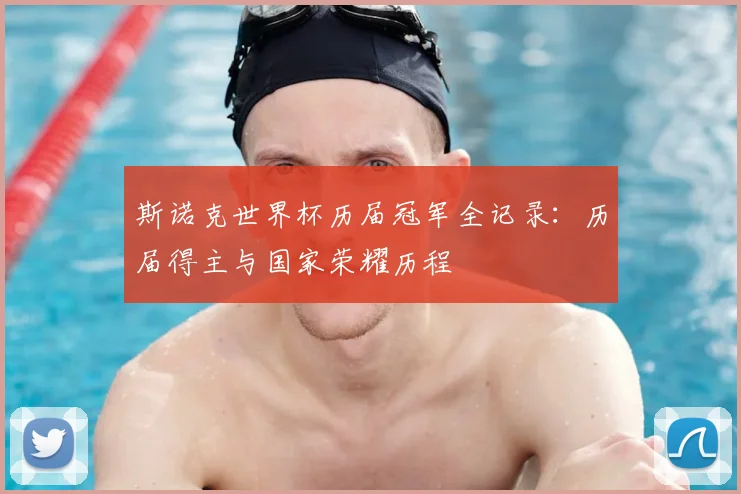 斯诺克世界杯历届冠军全记录：历届得主与国家荣耀历程