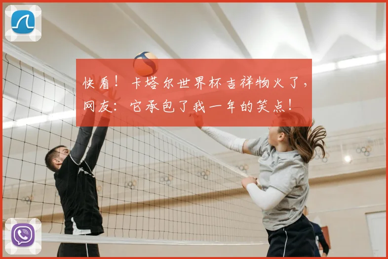 快看！卡塔尔世界杯吉祥物火了，网友：它承包了我一年的笑点！