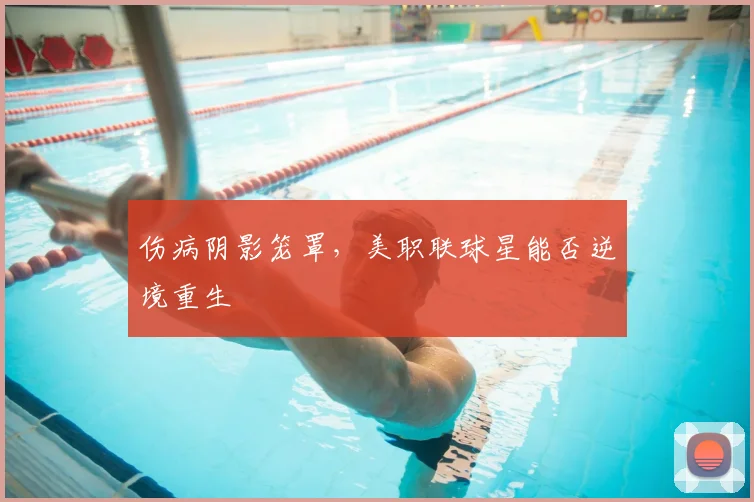 伤病阴影笼罩，美职联球星能否逆境重生