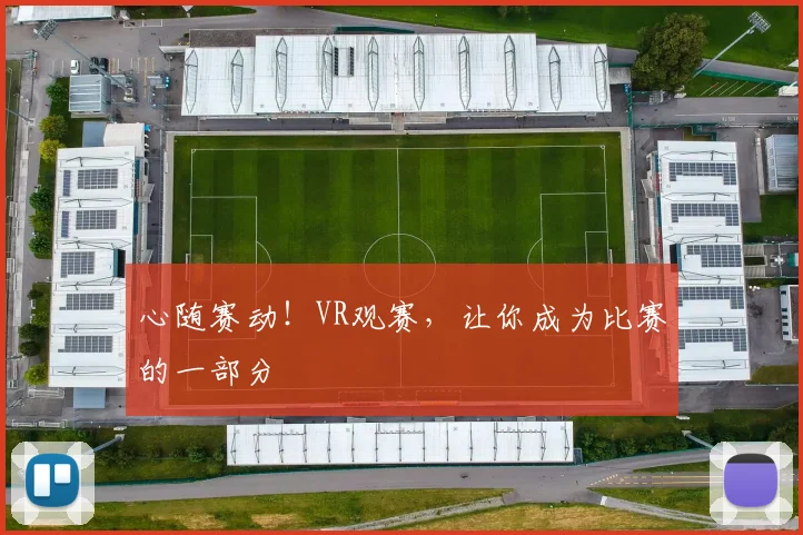 心随赛动！VR观赛，让你成为比赛的一部分