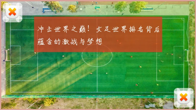 冲击世界之巅！女足世界排名背后蕴含的激战与梦想