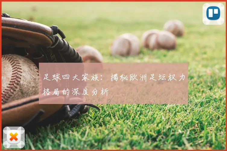 足球四大家族：揭秘欧洲足坛权力格局的深度分析