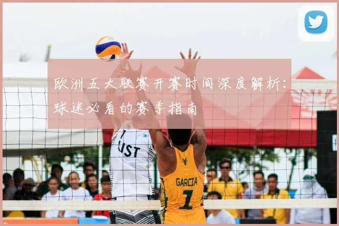 欧洲五大联赛开赛时间深度解析：球迷必看的赛季指南