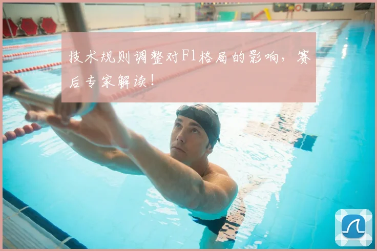 技术规则调整对F1格局的影响，赛后专家解读！